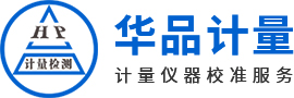 華品計量校準服務