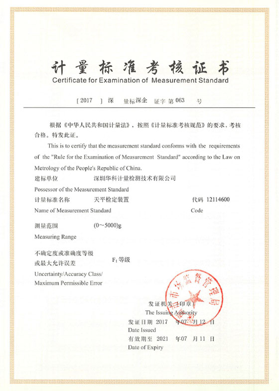 天平檢定裝置標準考核證書圖片