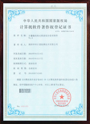 軟件著作證書--計量器具檢定數(shù)據(jù)綜合管理軟件V1.0 軟件著作證書--計量器具檢定數(shù)據(jù)綜合管理軟件V1.0