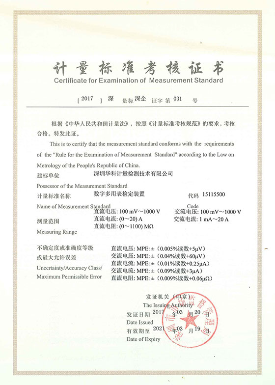 數(shù)字多用表檢定裝置標(biāo)準(zhǔn)考核證書圖片