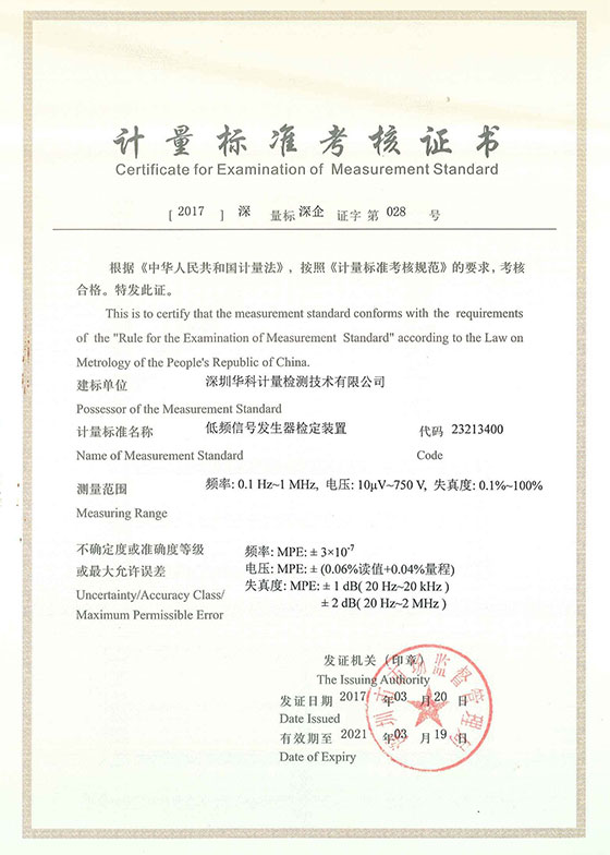 低頻信號發生器檢定裝置標準考核證書圖片