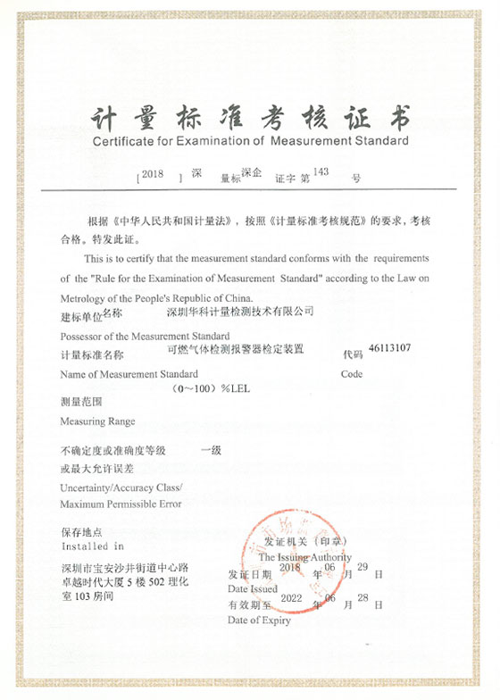 可燃?xì)怏w檢測報(bào)警器檢定裝置標(biāo)準(zhǔn)考核證書圖片